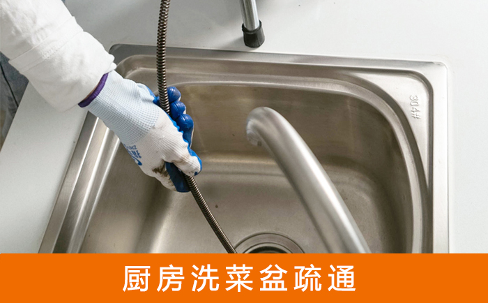 曲水洗菜池疏通